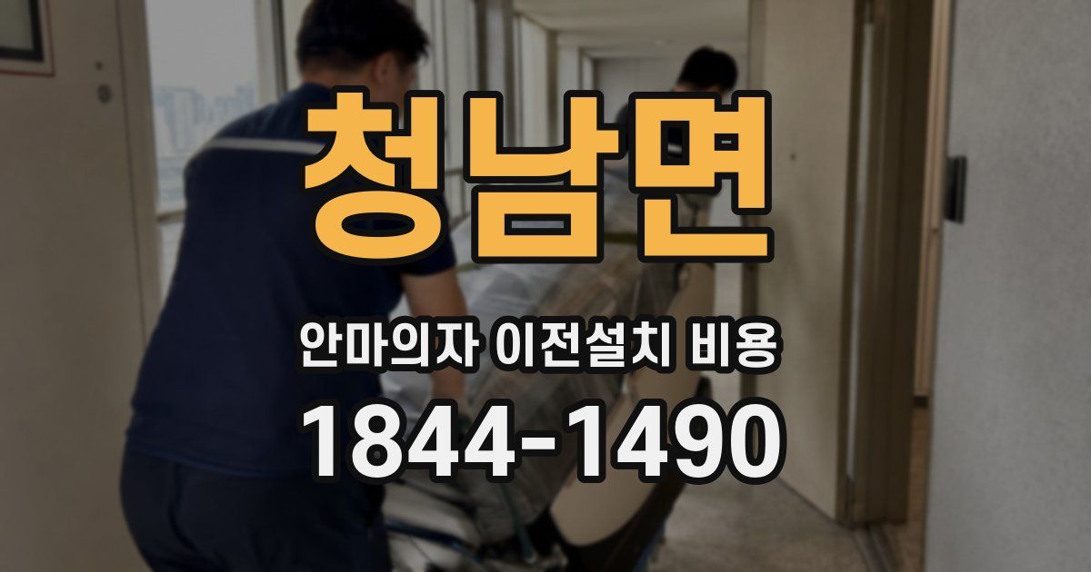 청남면 안마의자 이전설치 비용