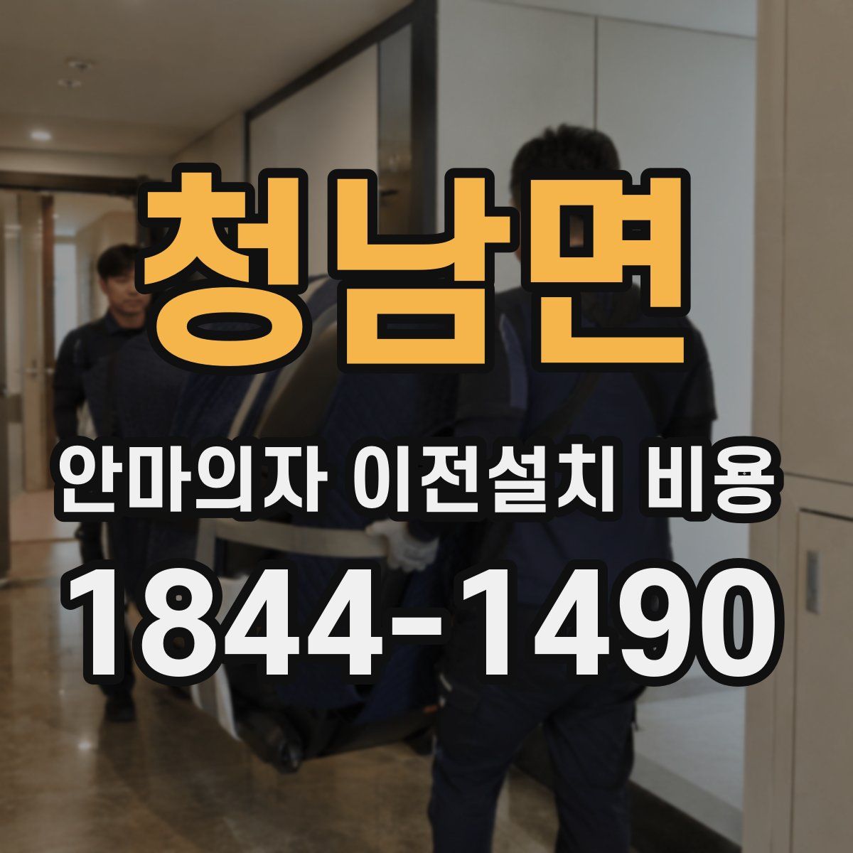 청남면 안마의자 이전설치 비용