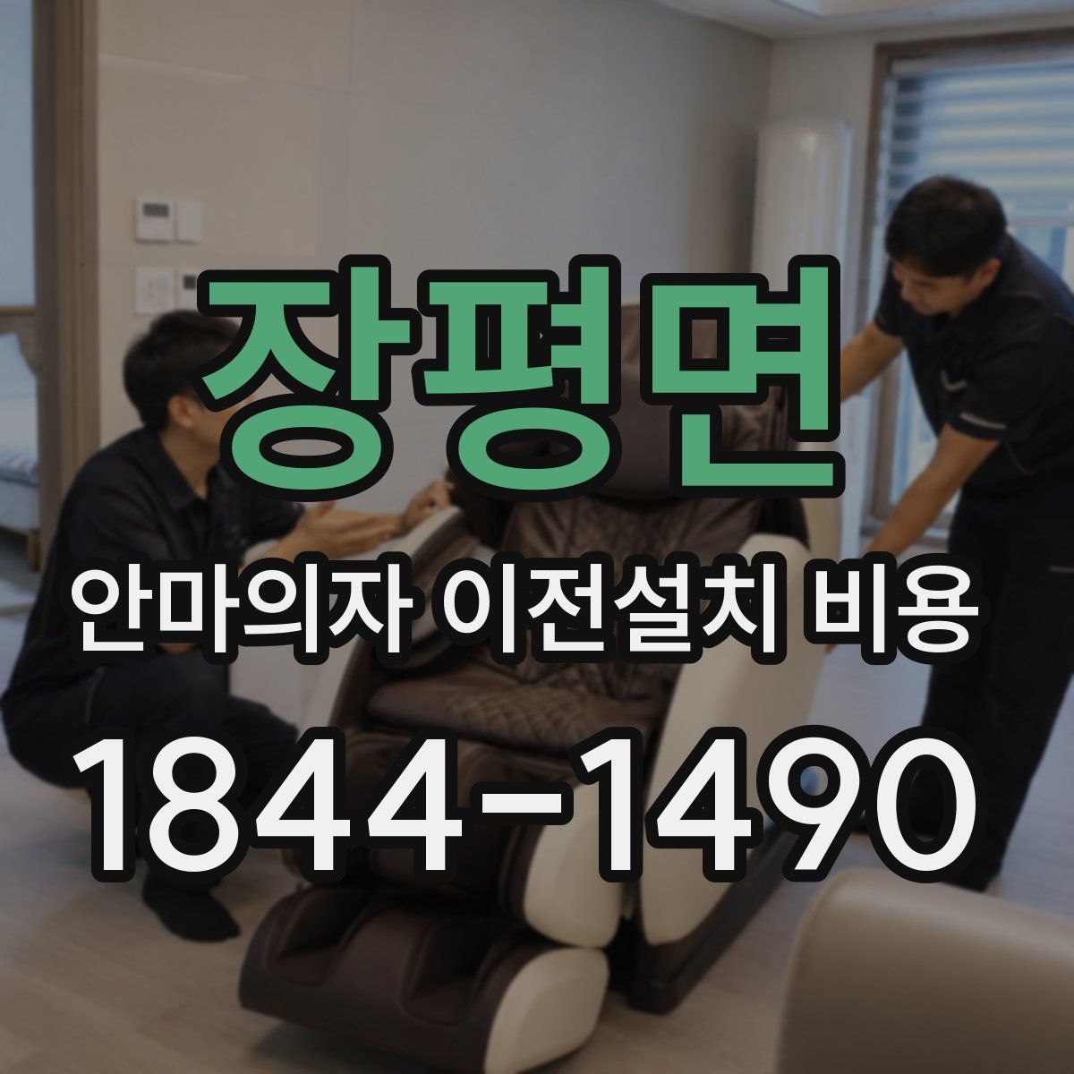 장평면 안마의자 이전설치 비용