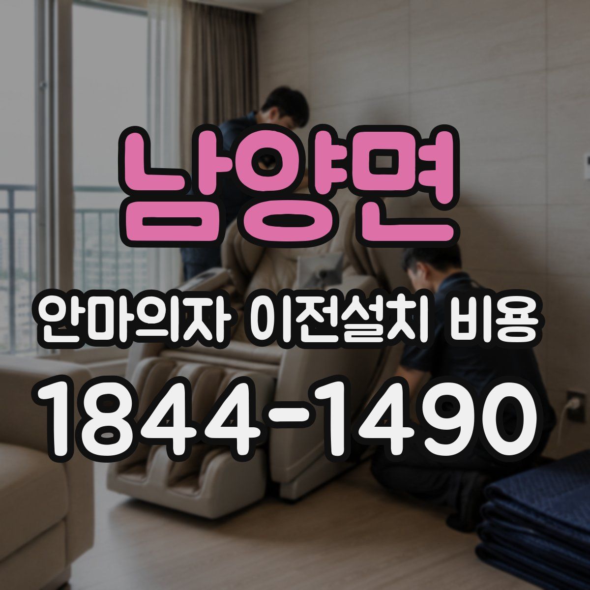 남양면 안마의자 이전설치 비용