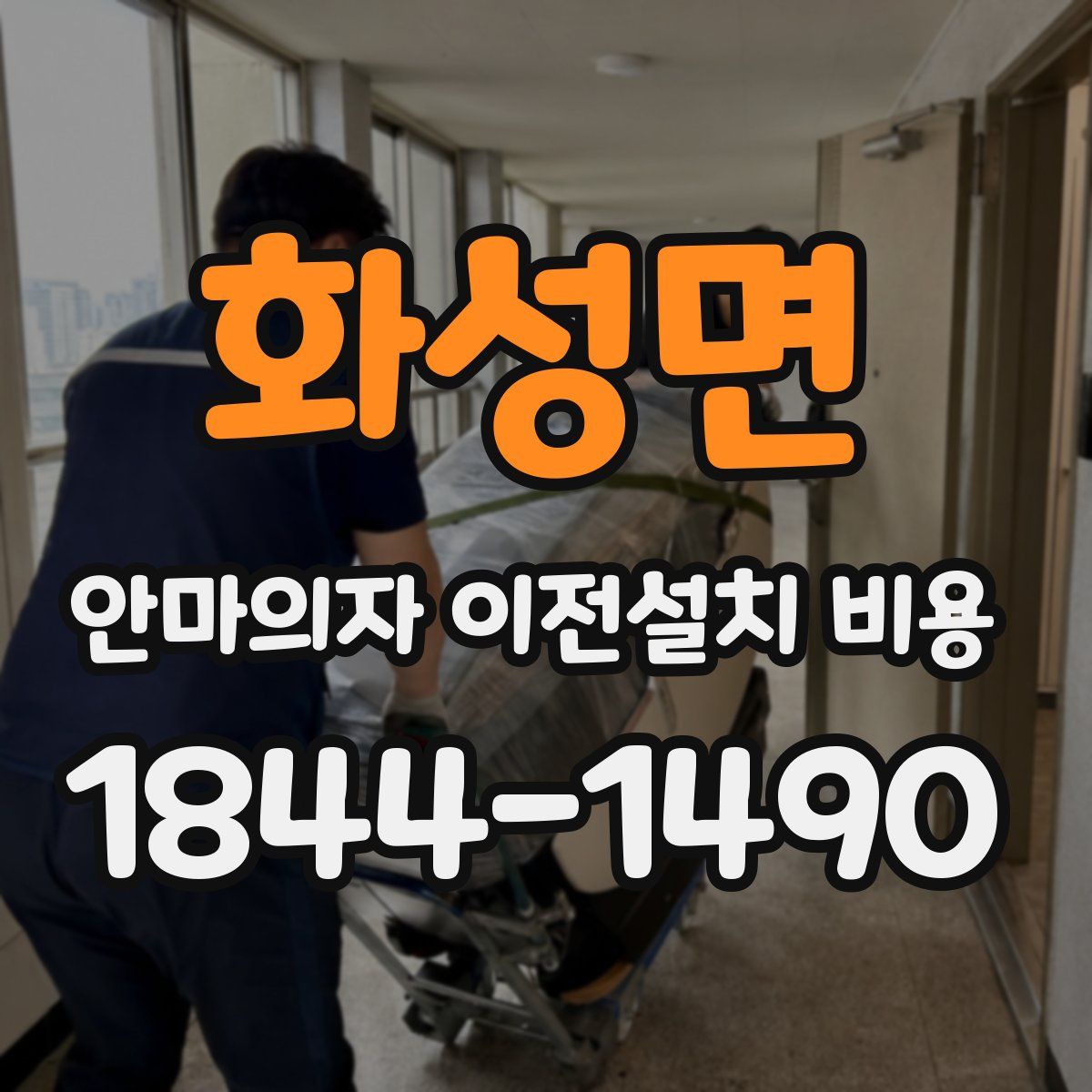 화성면 안마의자 이전설치 비용
