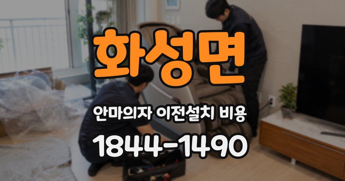 화성면 안마의자 이전설치 비용