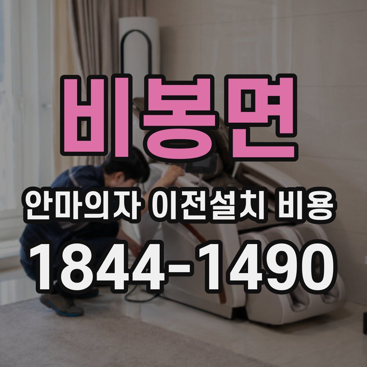비봉면 안마의자 이전설치 비용