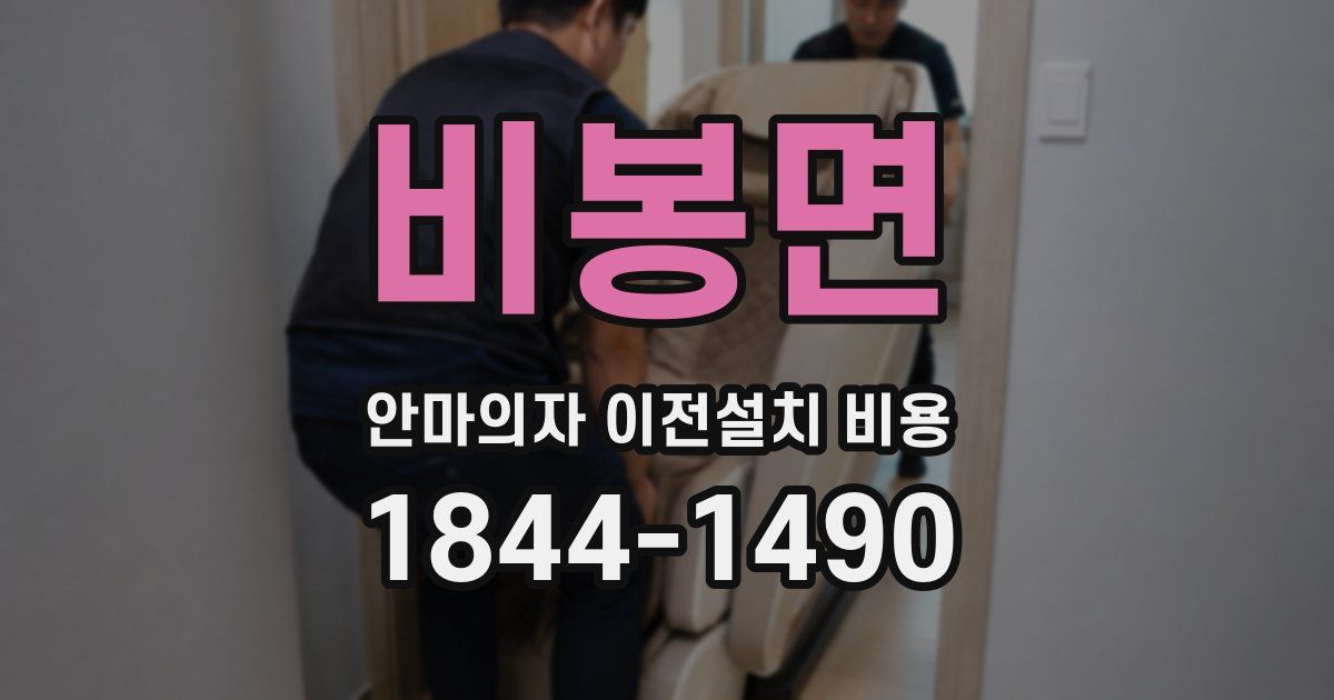 비봉면 안마의자 이전설치 비용