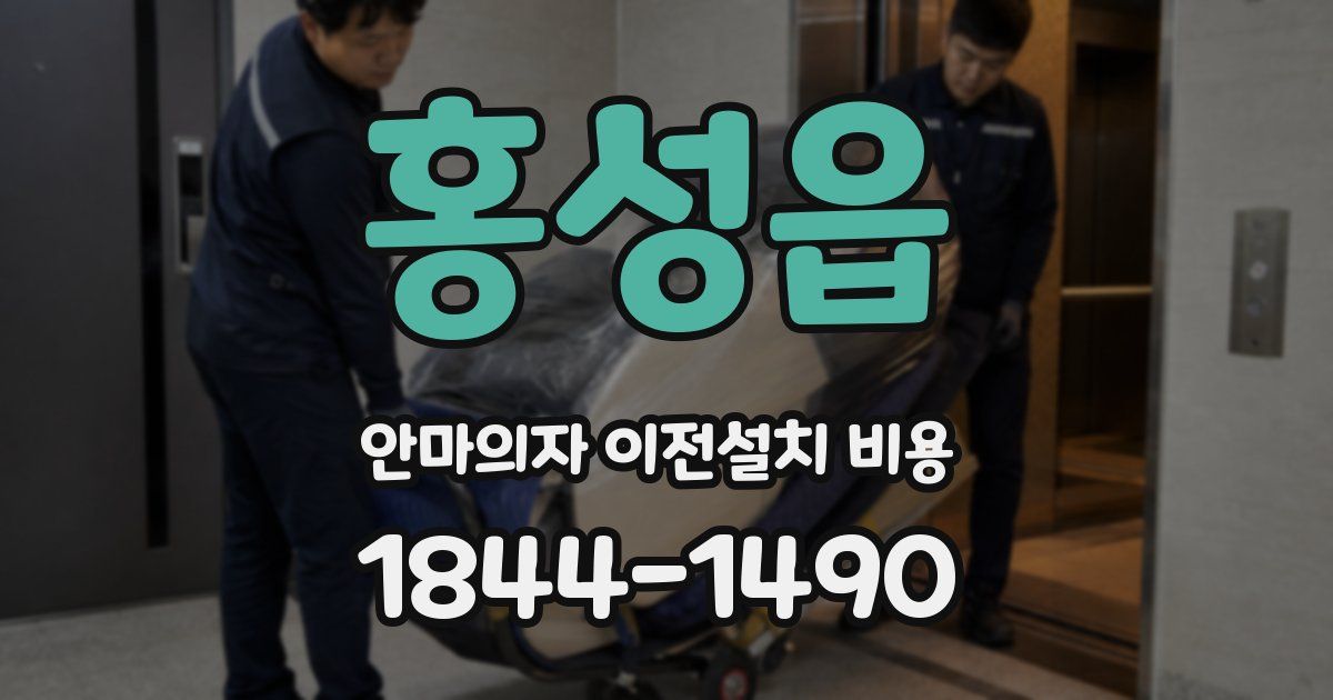 홍성읍 안마의자 이전설치 비용