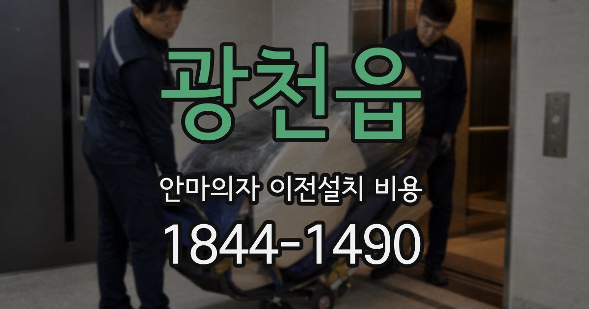광천읍 안마의자 이전설치 비용