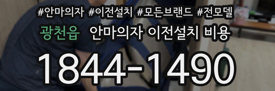 광천읍 안마의자 이전설치 비용