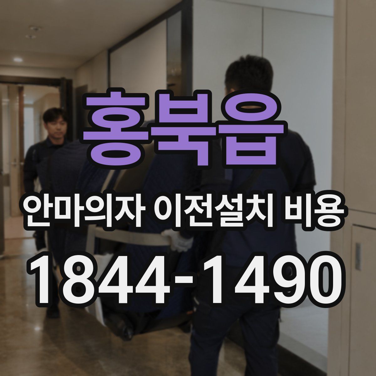 홍북읍 안마의자 이전설치 비용