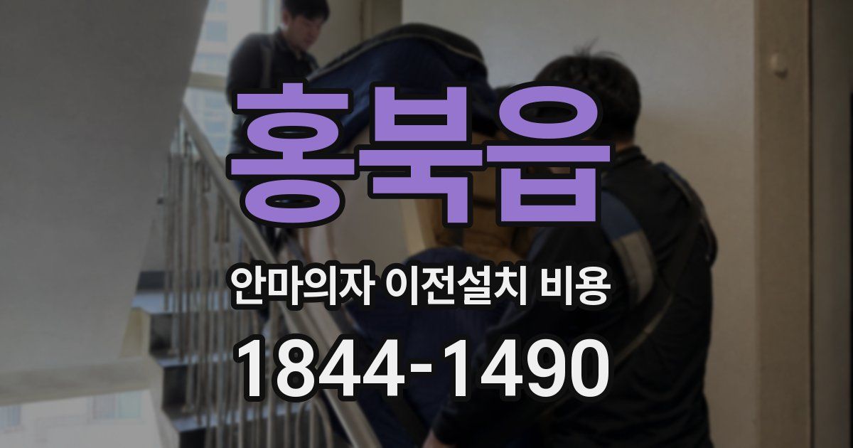 홍북읍 안마의자 이전설치 비용