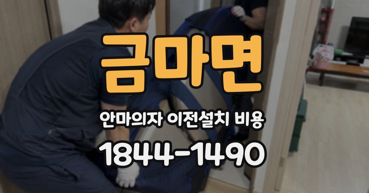 금마면 안마의자 이전설치 비용