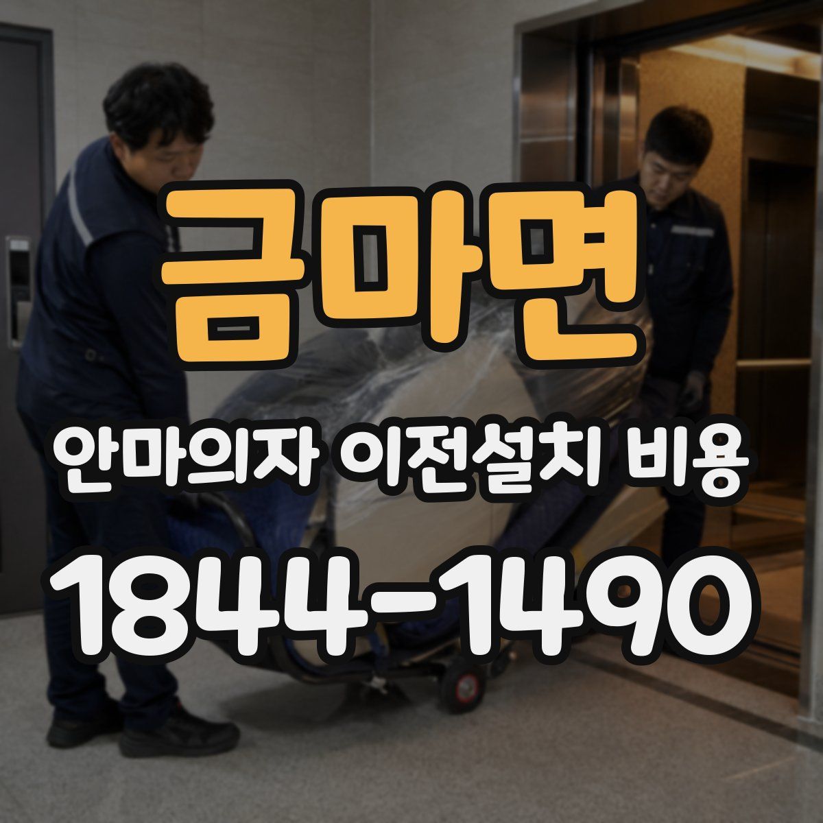 금마면 안마의자 이전설치 비용