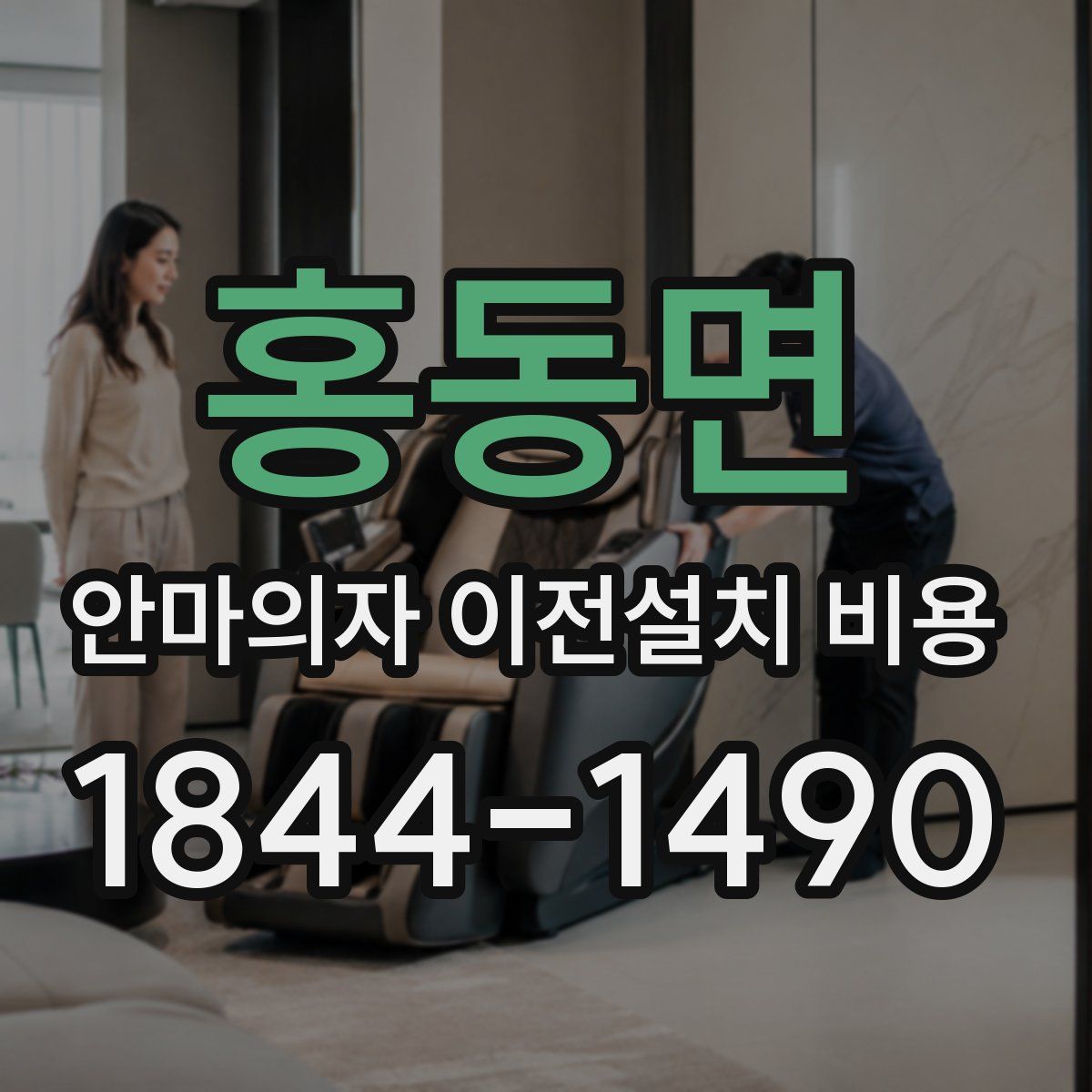 홍동면 안마의자 이전설치 비용