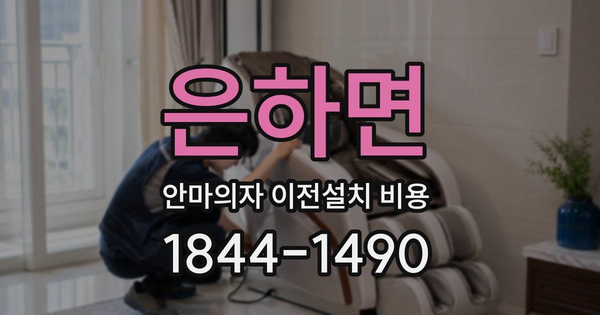 은하면 안마의자 이전설치 비용