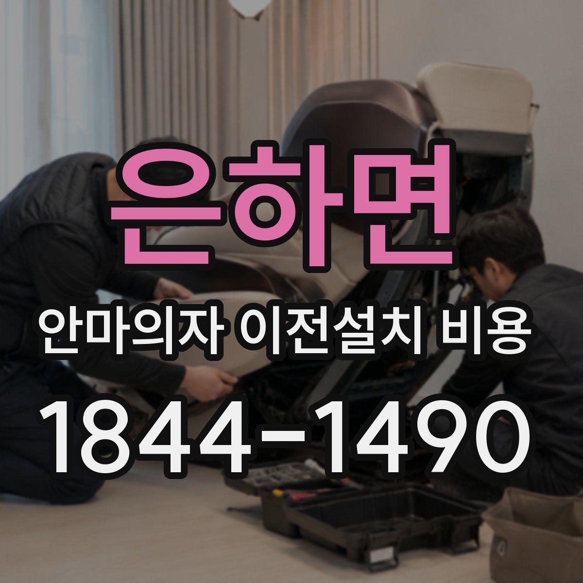 은하면 안마의자 이전설치 비용
