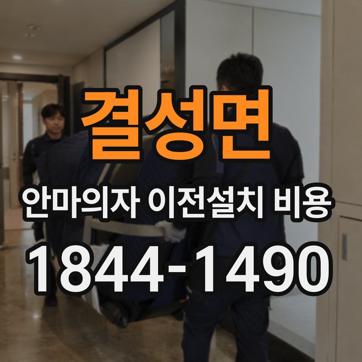 결성면 안마의자 이전설치 비용