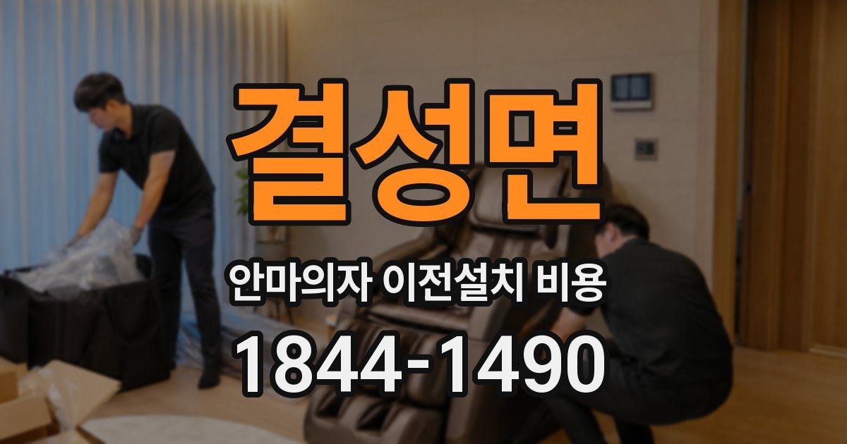 결성면 안마의자 이전설치 비용