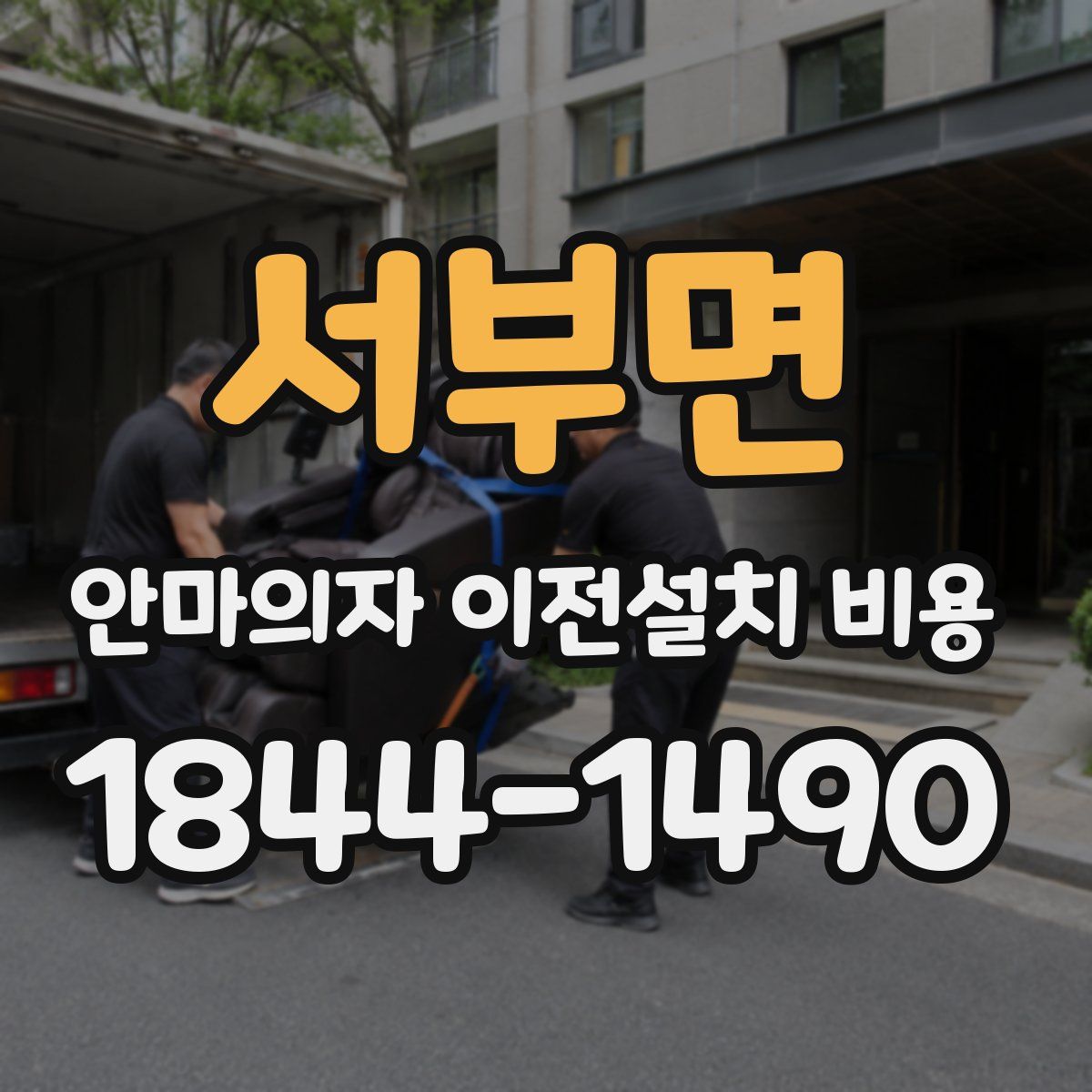 서부면 안마의자 이전설치 비용
