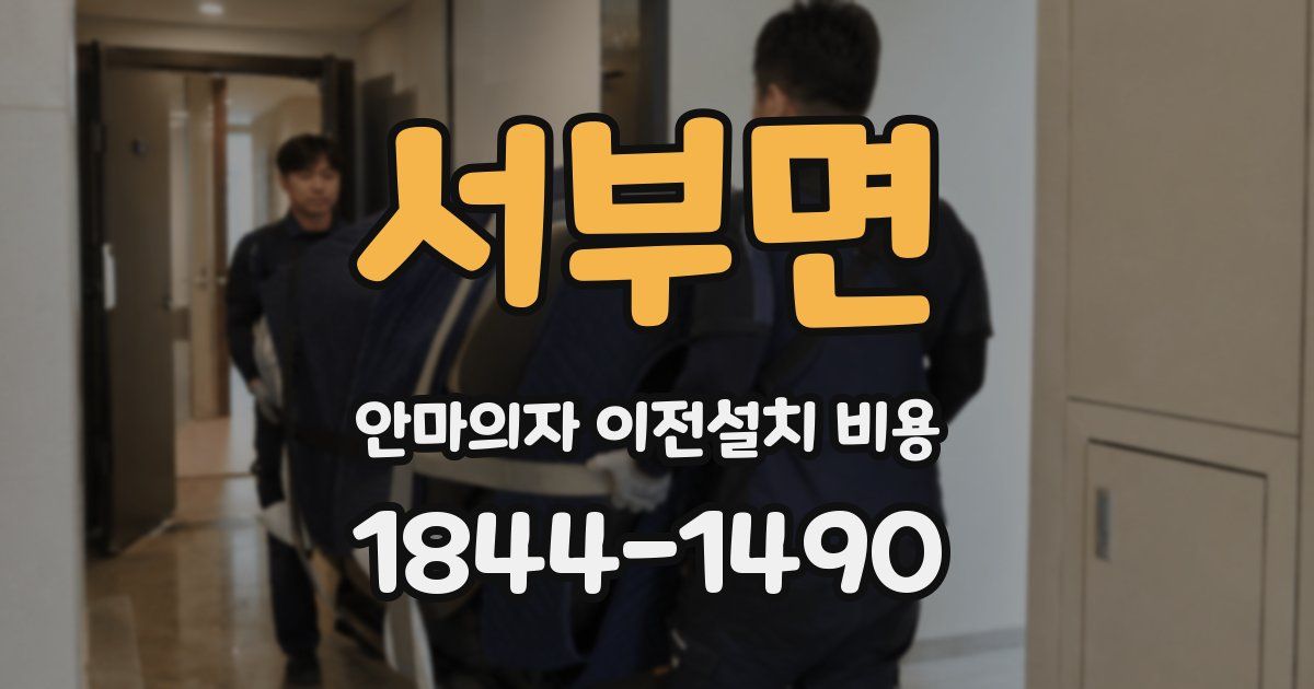 서부면 안마의자 이전설치 비용