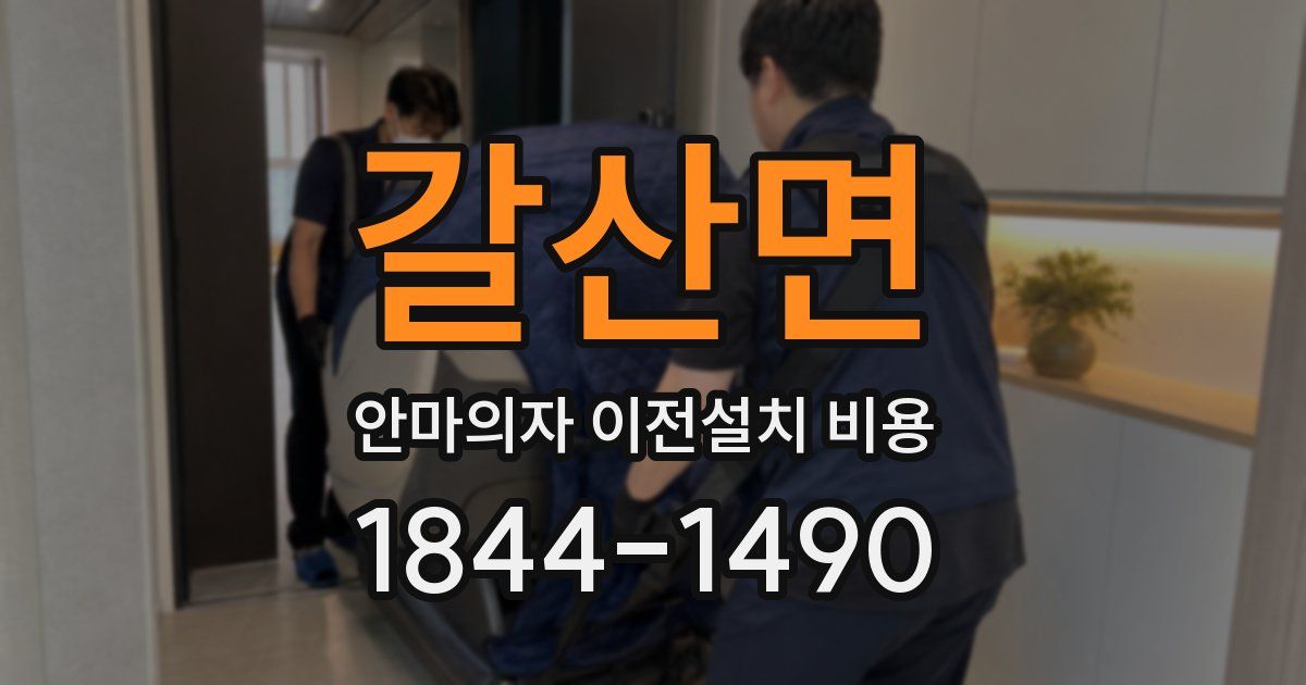 갈산면 안마의자 이전설치 비용