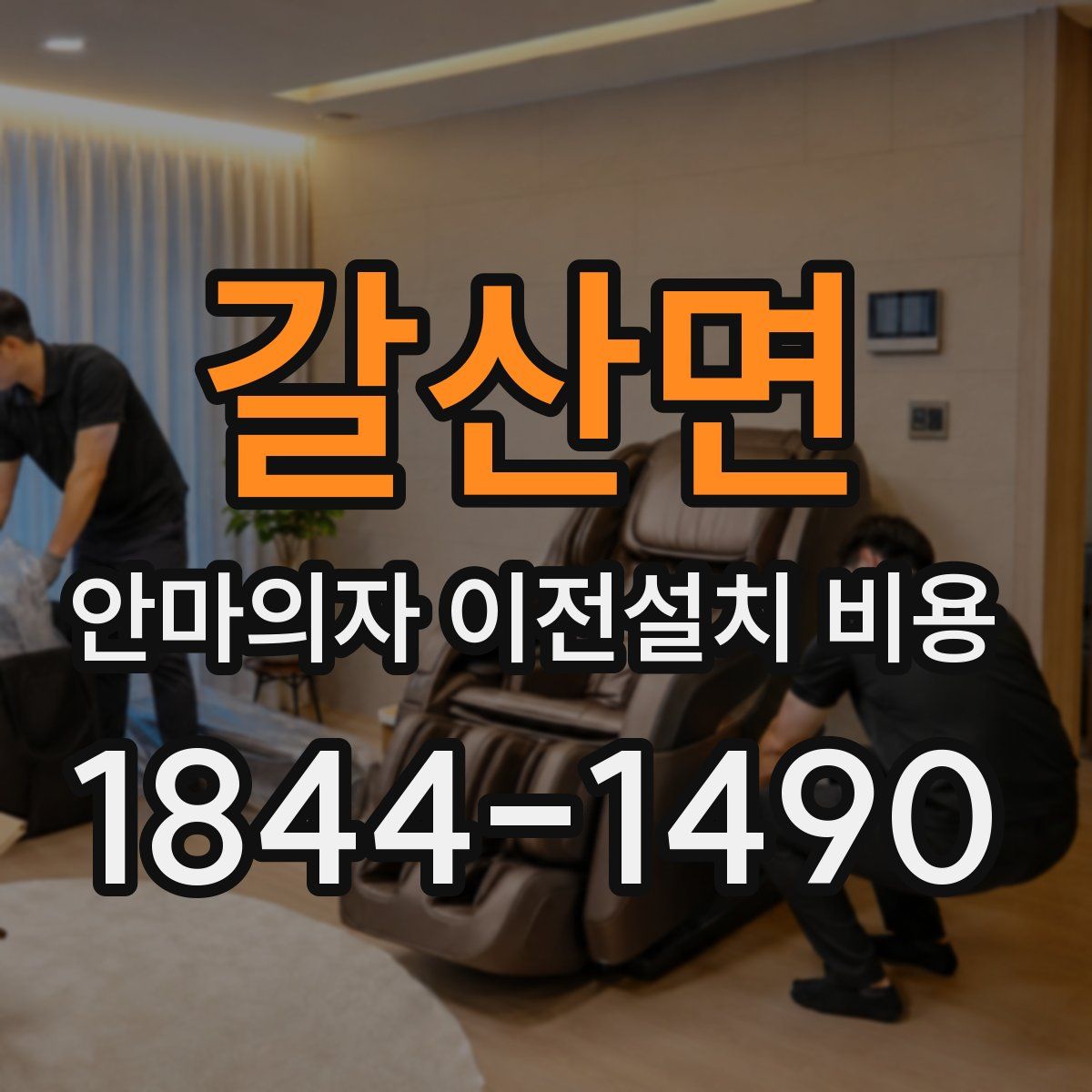갈산면 안마의자 이전설치 비용