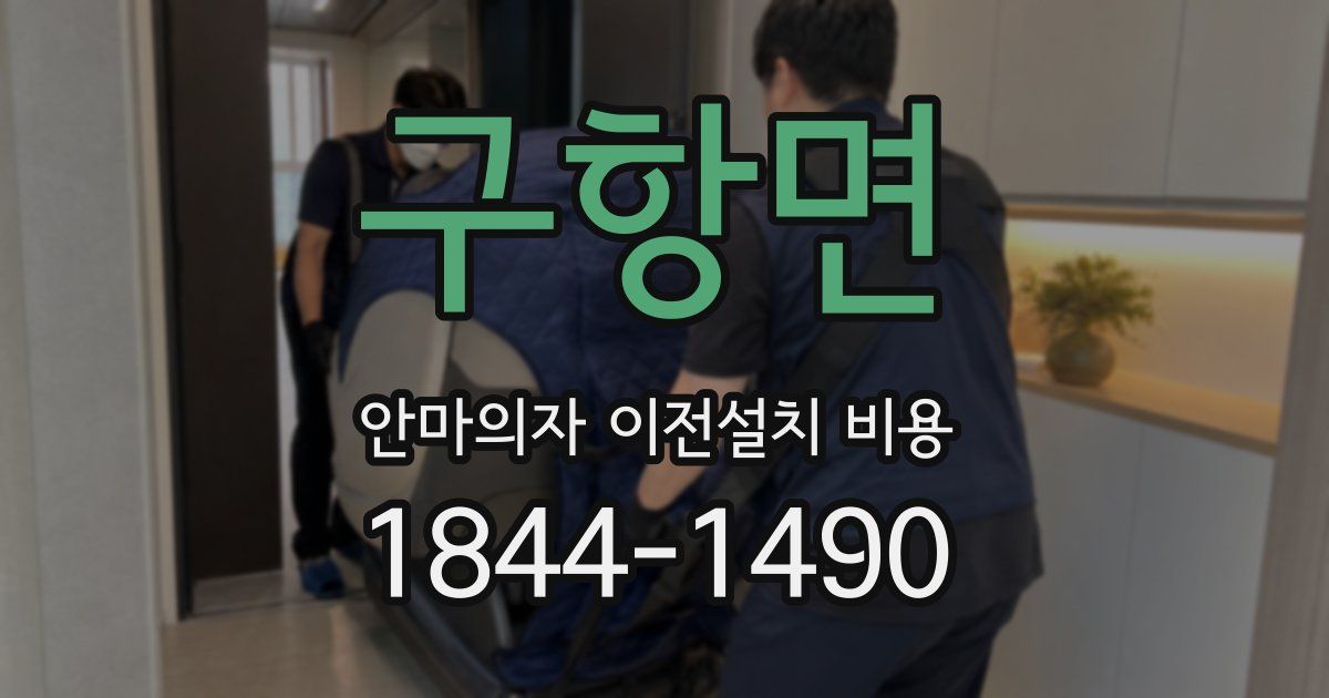 구항면 안마의자 이전설치 비용