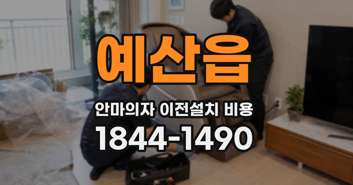 예산읍 안마의자 이전설치 비용