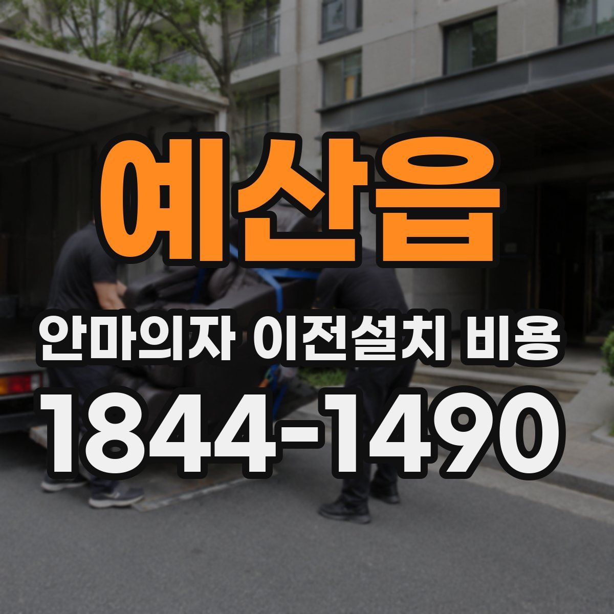 예산읍 안마의자 이전설치 비용