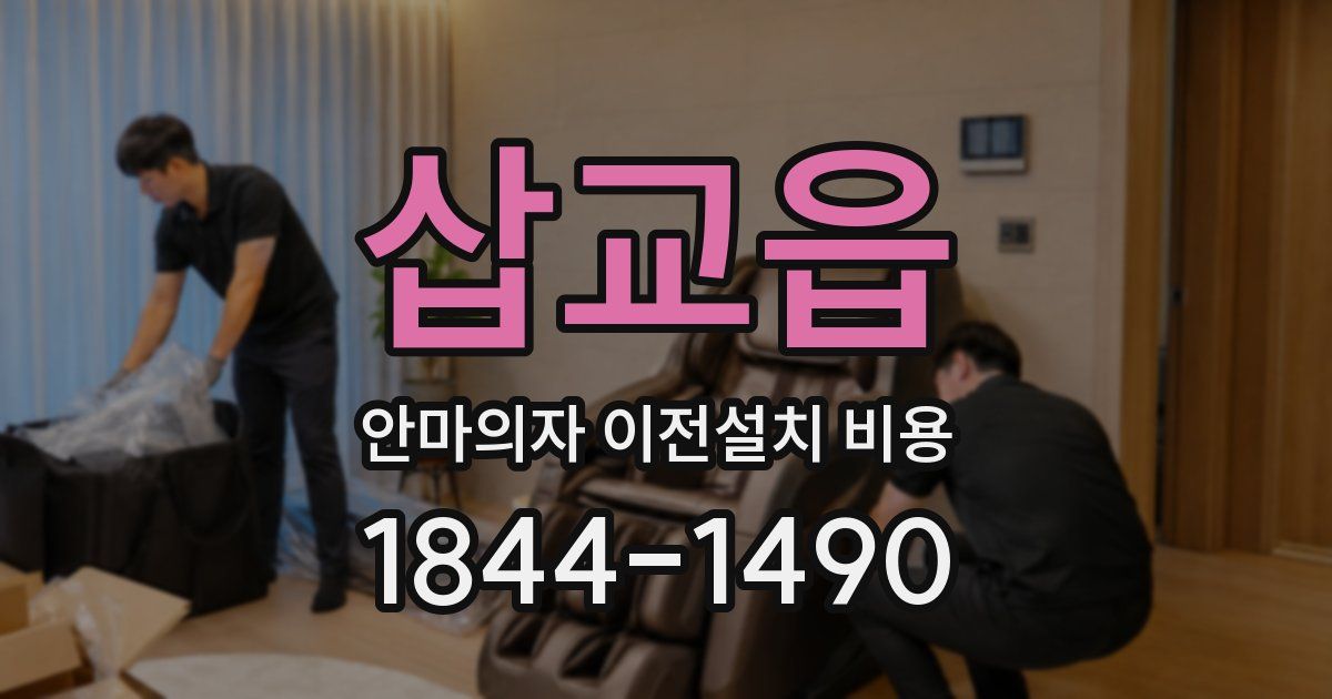 삽교읍 안마의자 이전설치 비용
