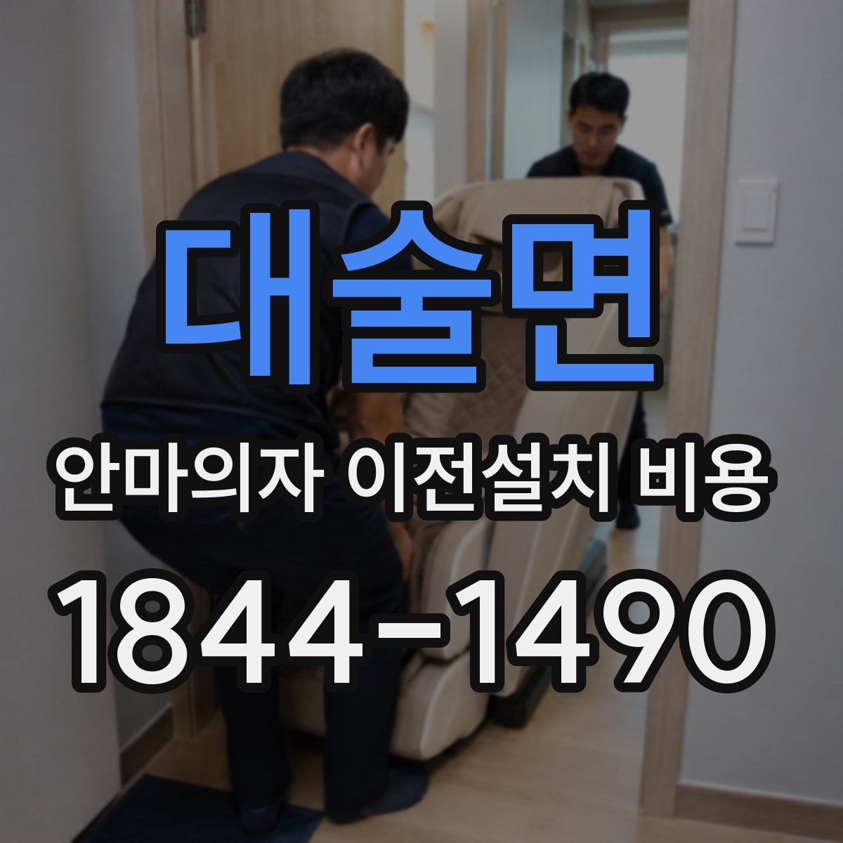 대술면 안마의자 이전설치 비용