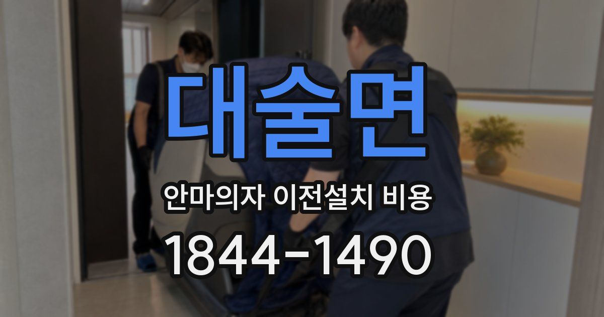 대술면 안마의자 이전설치 비용