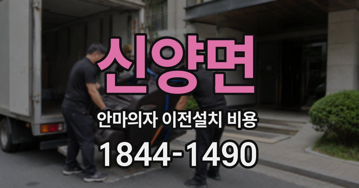 신양면 안마의자 이전설치 비용