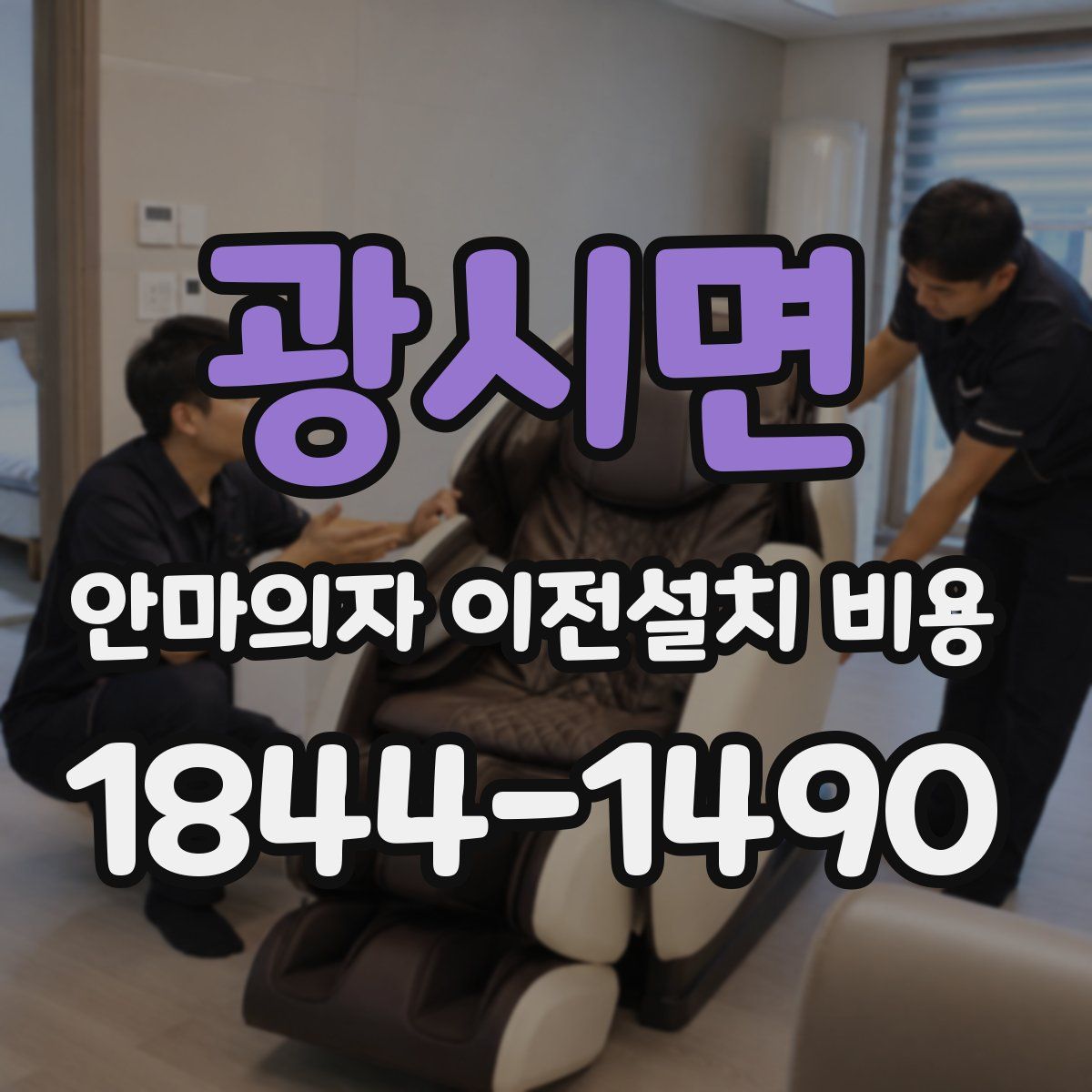 광시면 안마의자 이전설치 비용
