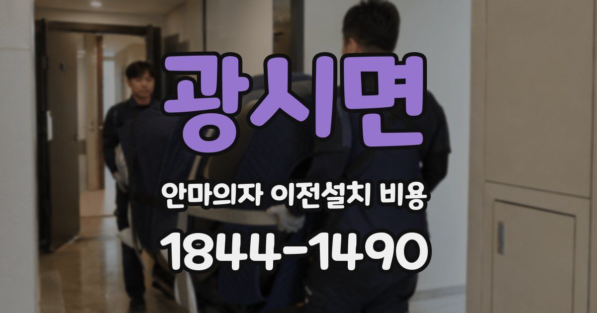 광시면 안마의자 이전설치 비용