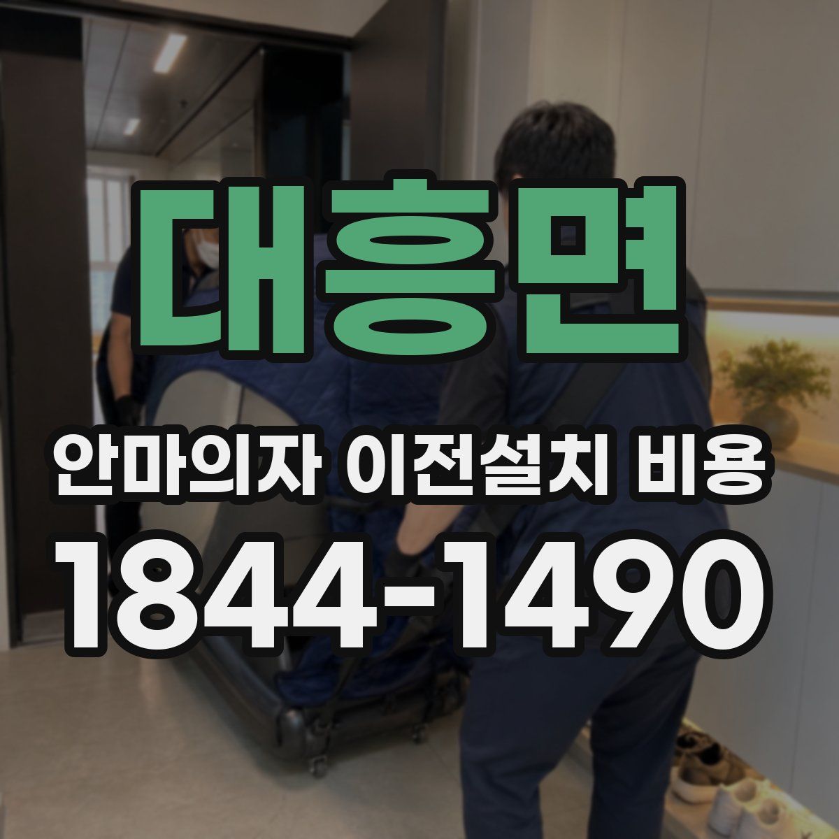 대흥면 안마의자 이전설치 비용