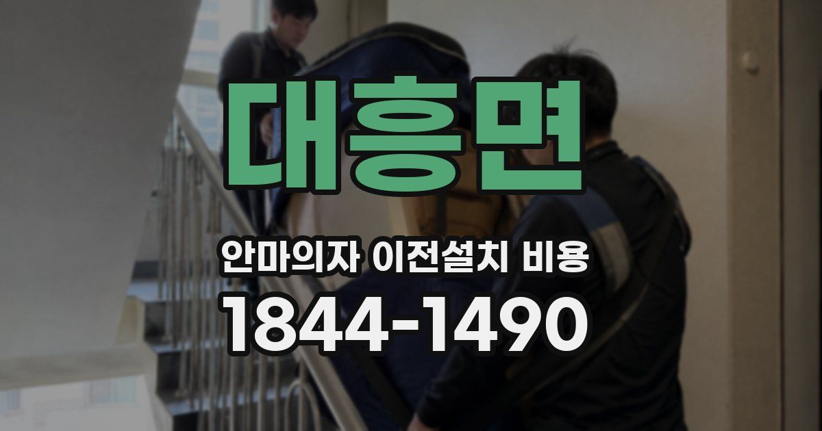 대흥면 안마의자 이전설치 비용