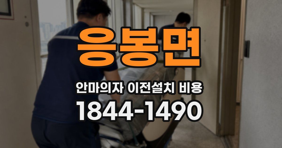 응봉면 안마의자 이전설치 비용