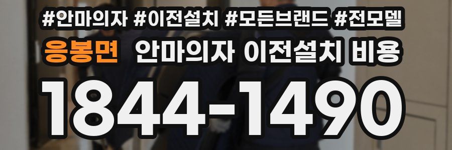응봉면 안마의자 이전설치 비용