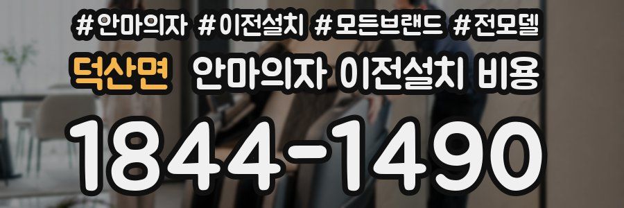 덕산면 안마의자 이전설치 비용