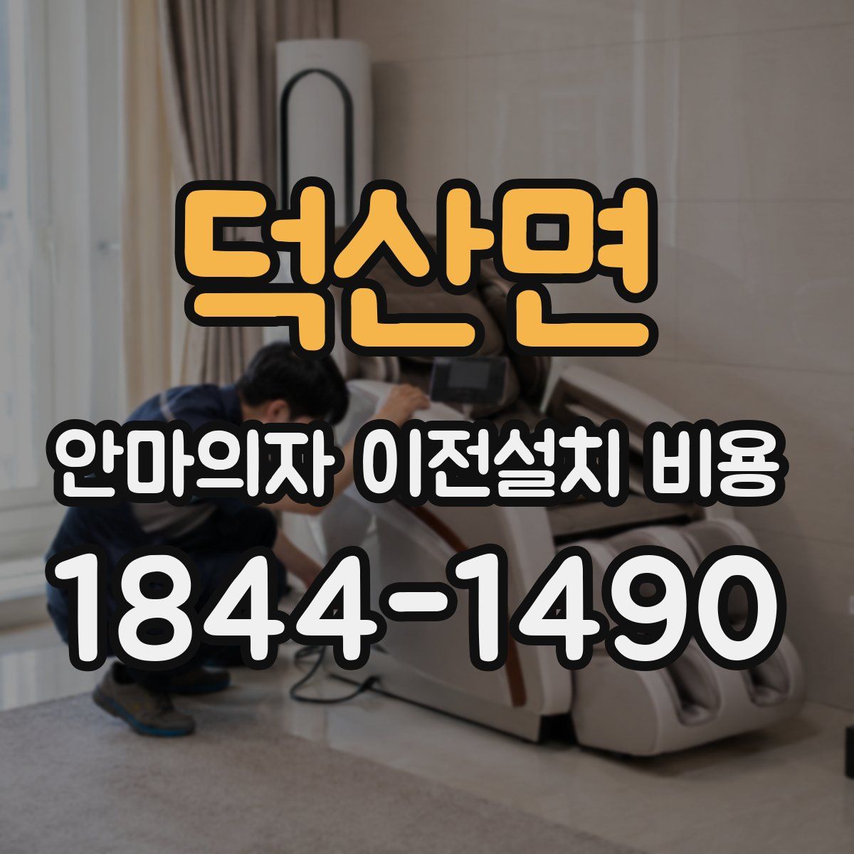 덕산면 안마의자 이전설치 비용