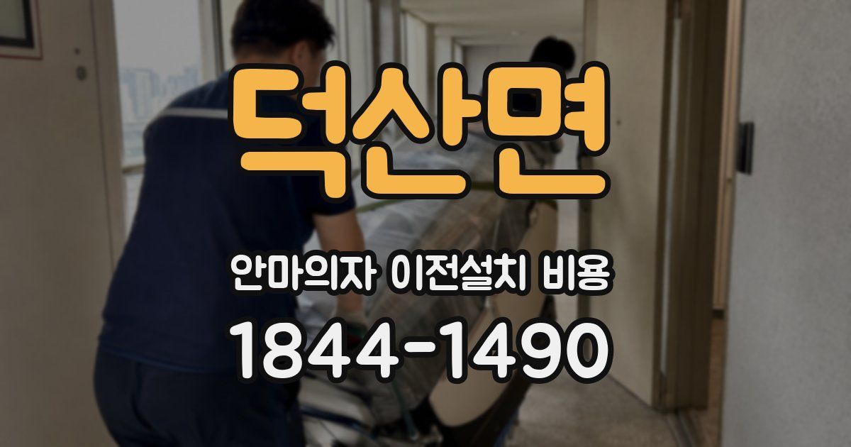 덕산면 안마의자 이전설치 비용