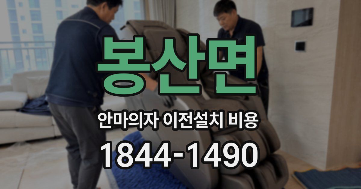 봉산면 안마의자 이전설치 비용