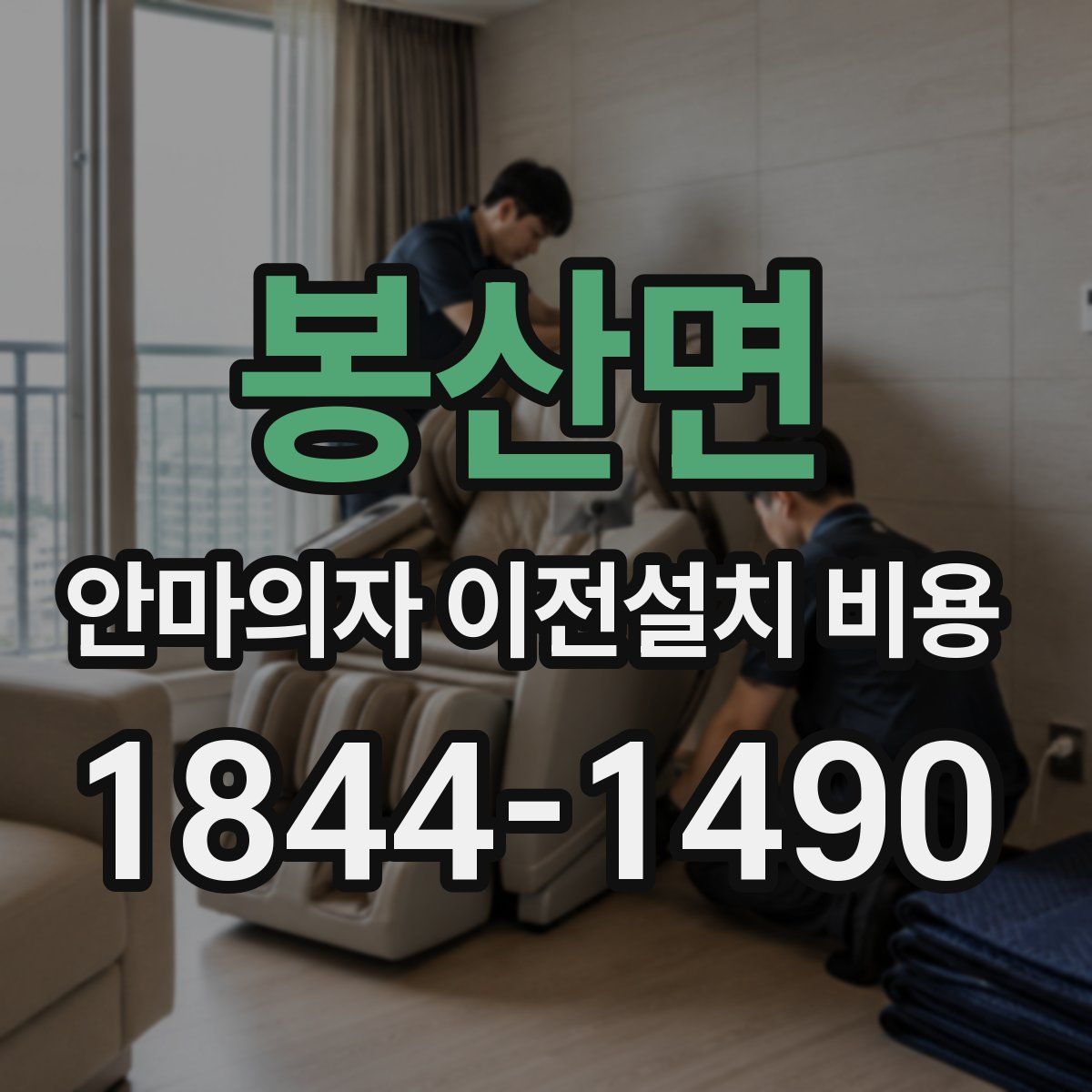 봉산면 안마의자 이전설치 비용