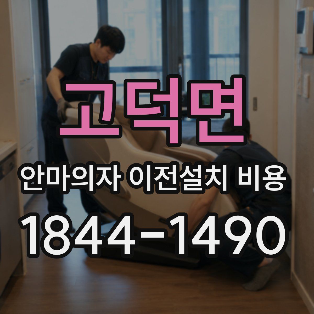 고덕면 안마의자 이전설치 비용