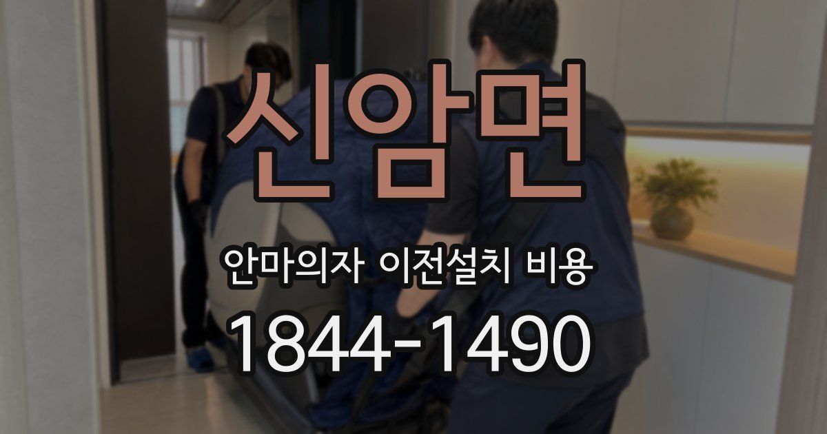 신암면 안마의자 이전설치 비용