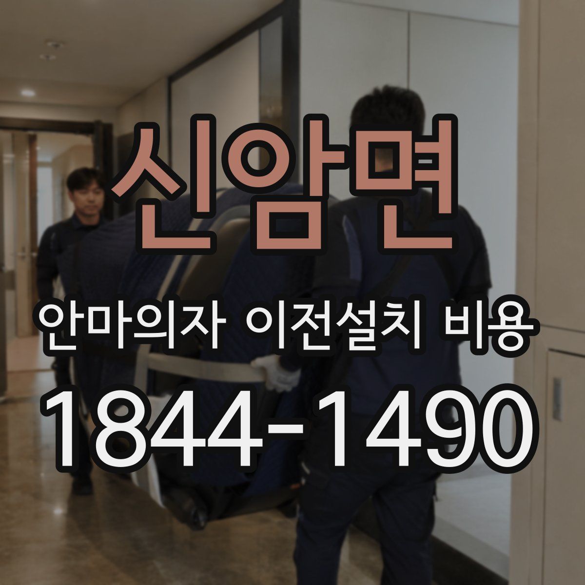 신암면 안마의자 이전설치 비용