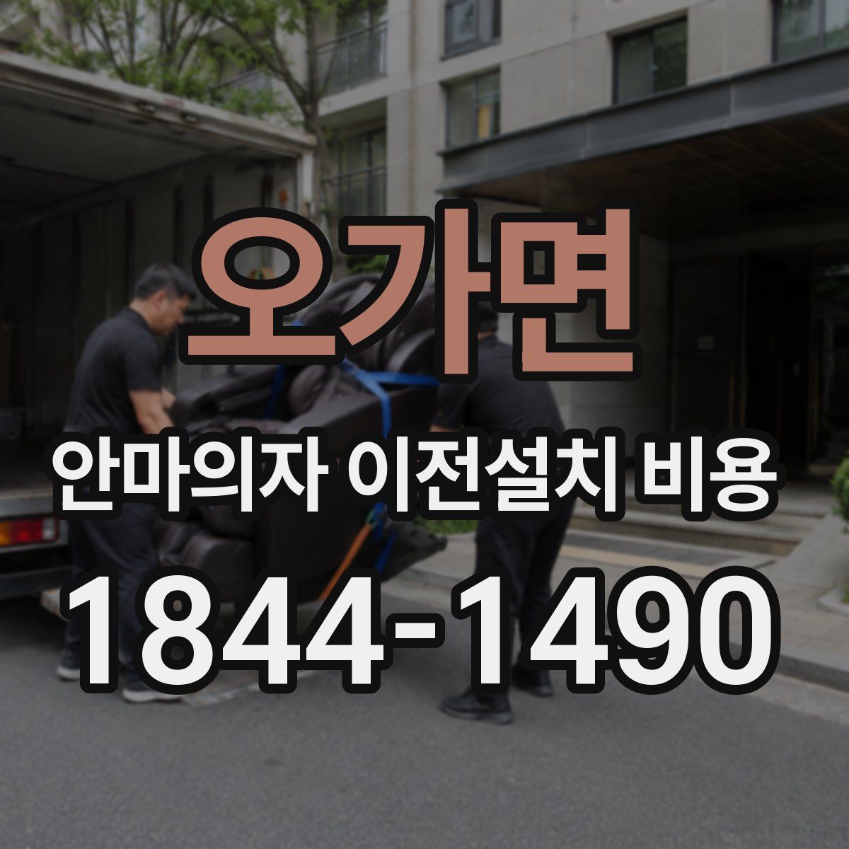 오가면 안마의자 이전설치 비용