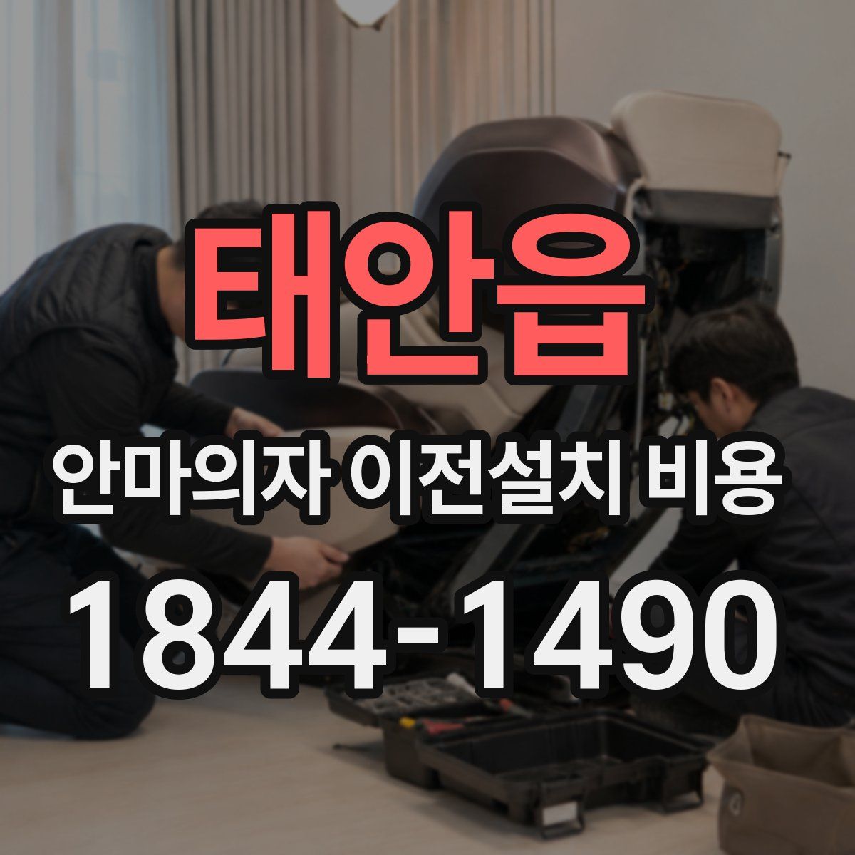 태안읍 안마의자 이전설치 비용