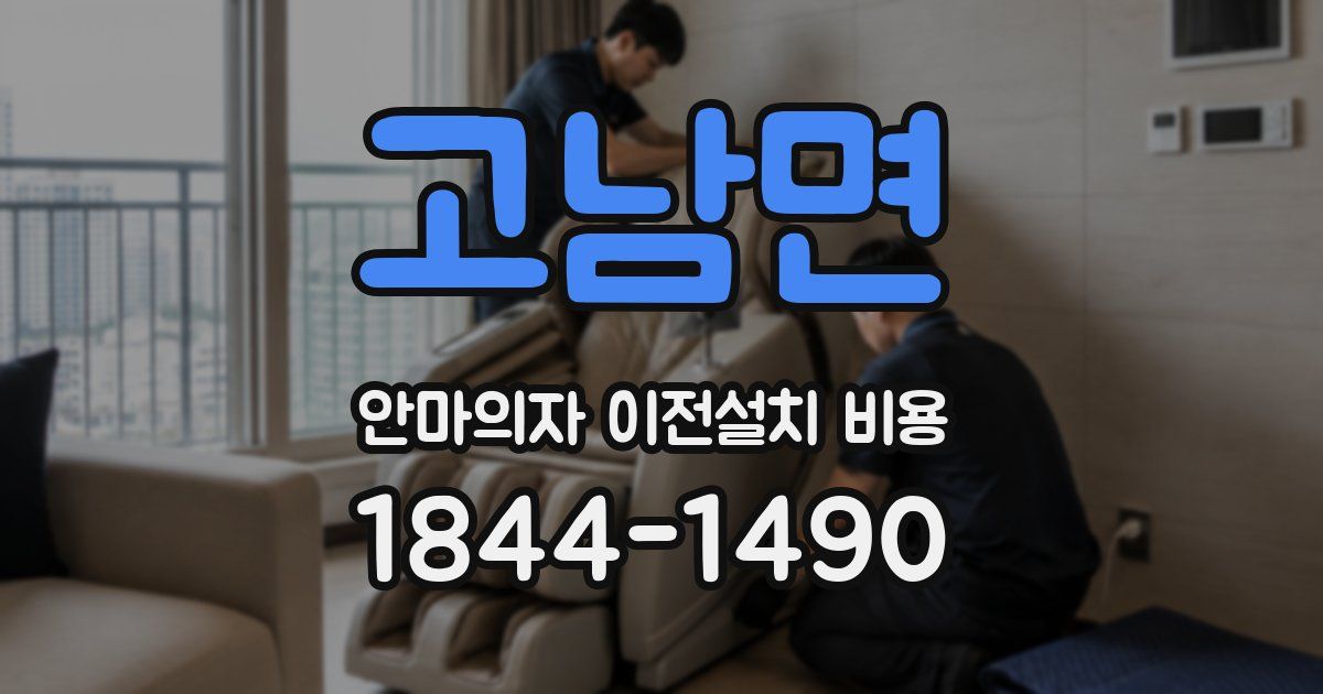 고남면 안마의자 이전설치 비용