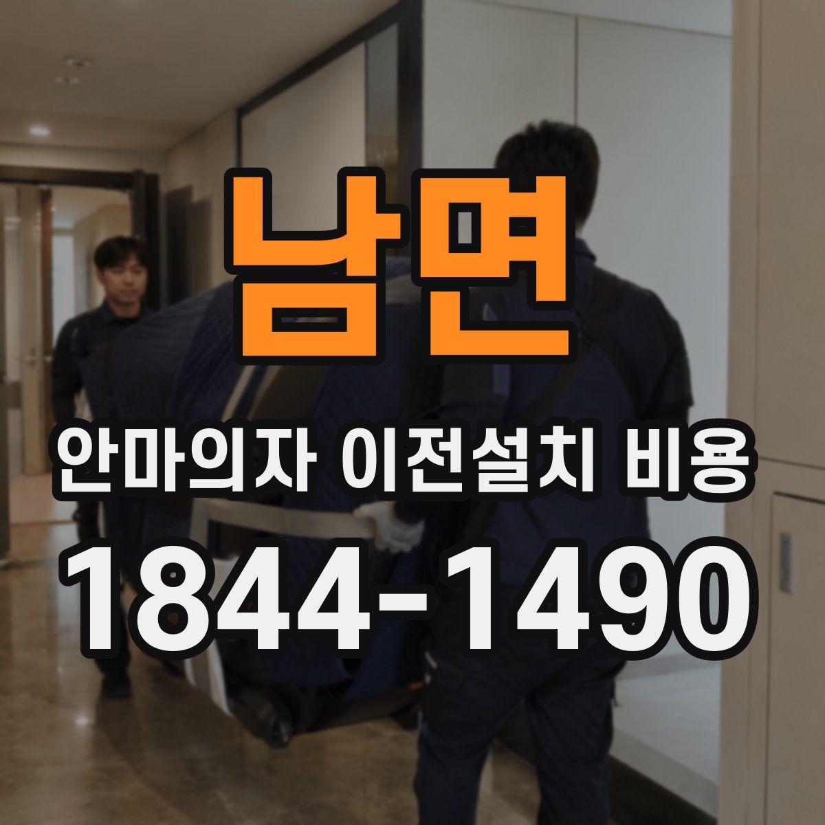 남면 안마의자 이전설치 비용