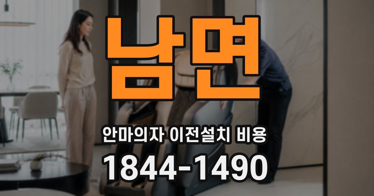 남면 안마의자 이전설치 비용